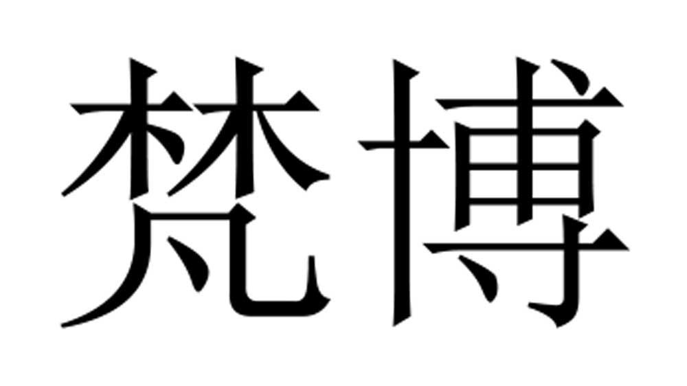 梵博