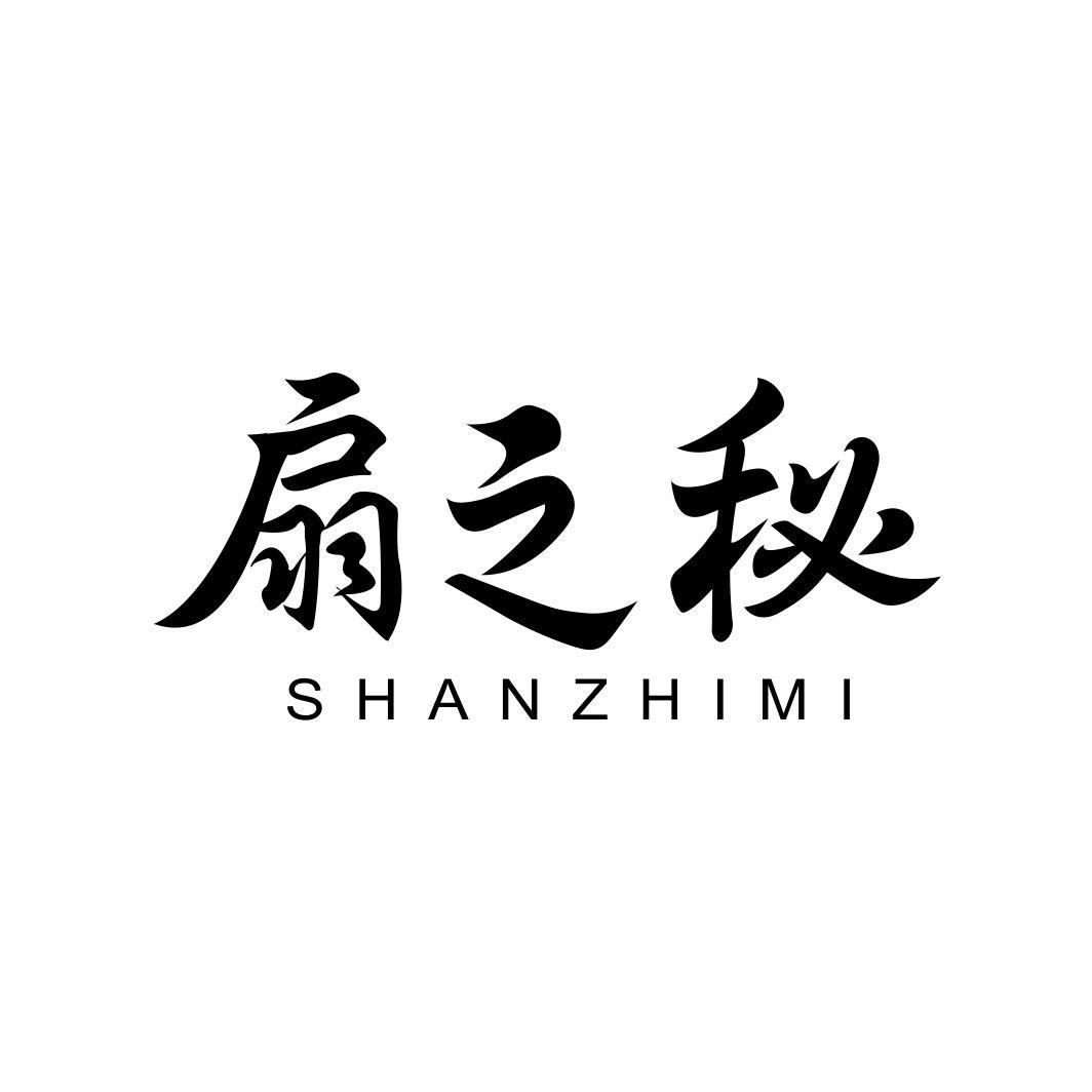扇之秘