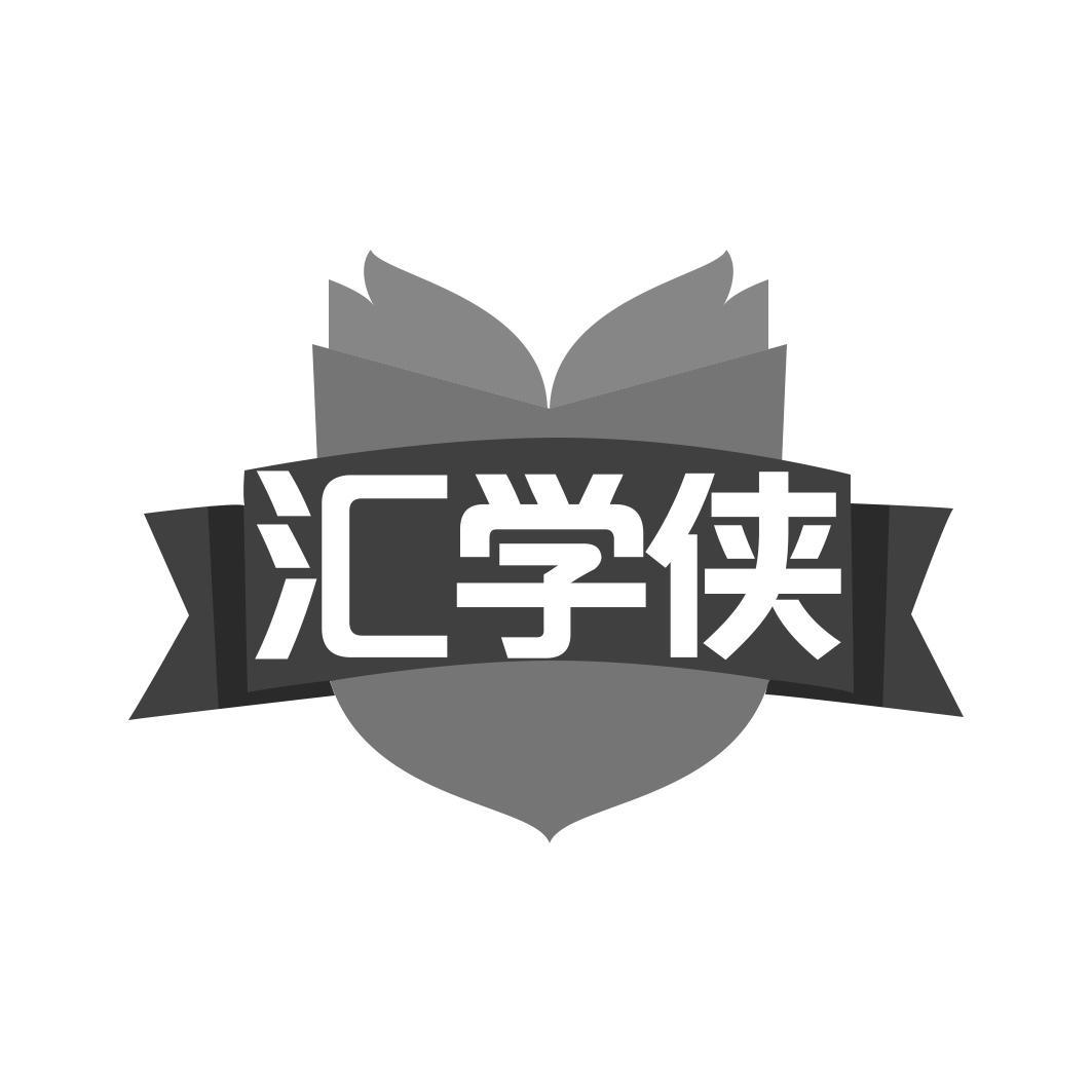 汇学侠