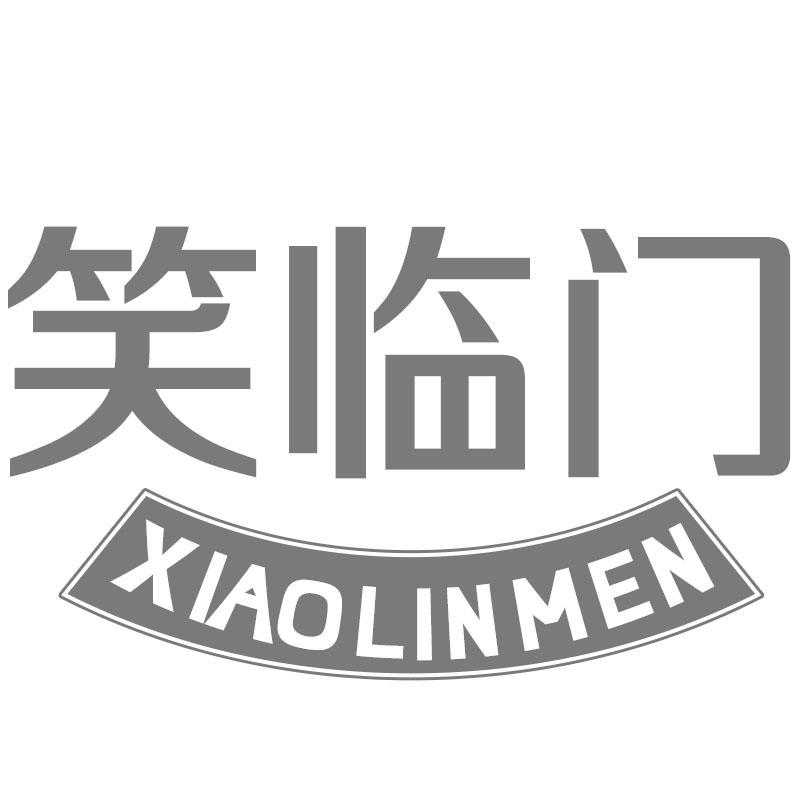 笑临门