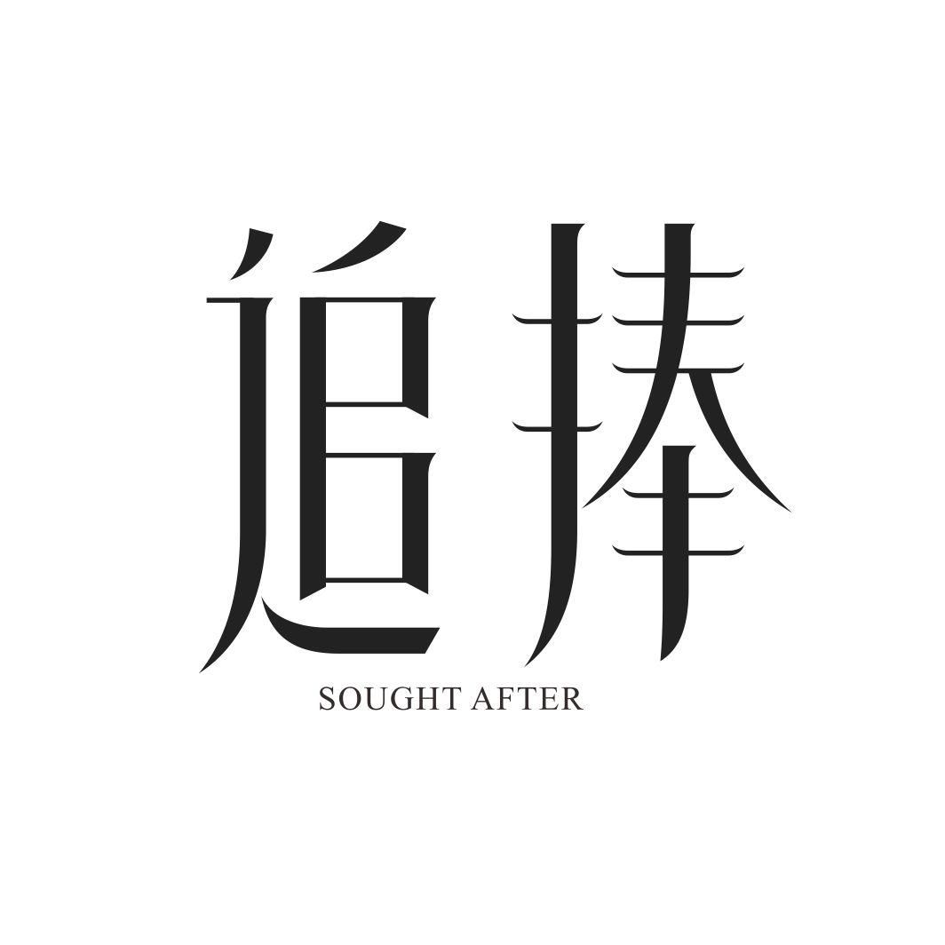 追捧 SOUGHT AFTER