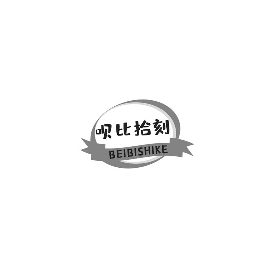 呗比拾刻