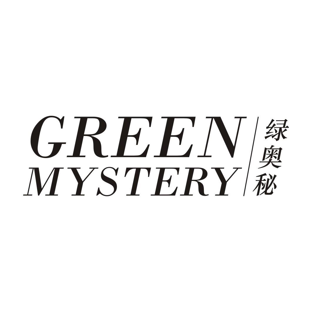 绿奥秘 GREEN MYSTERY