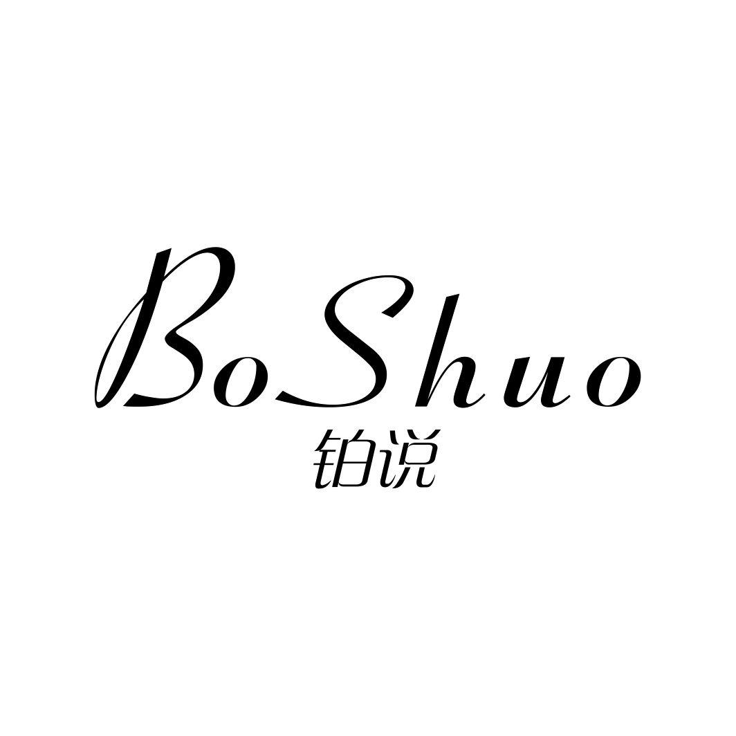 铂说
