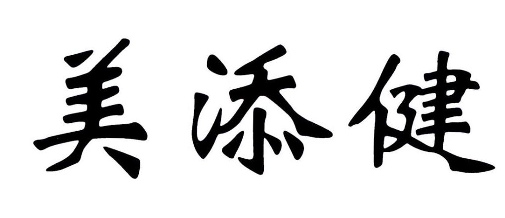 美添健