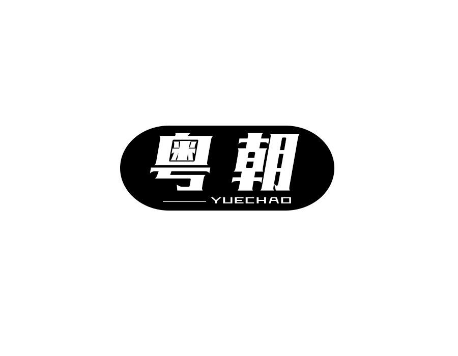 粤朝