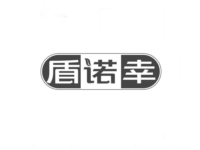 盾诺幸