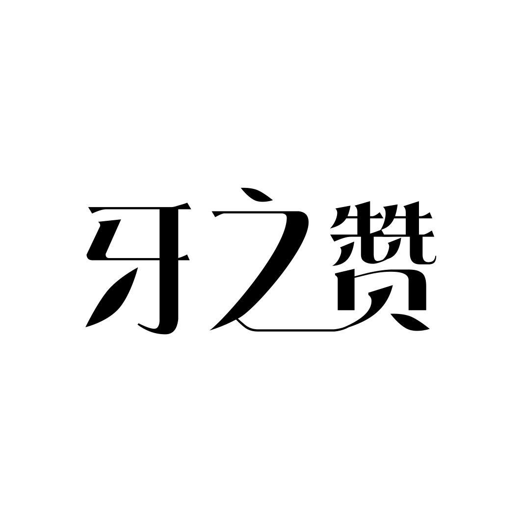 牙之赞
