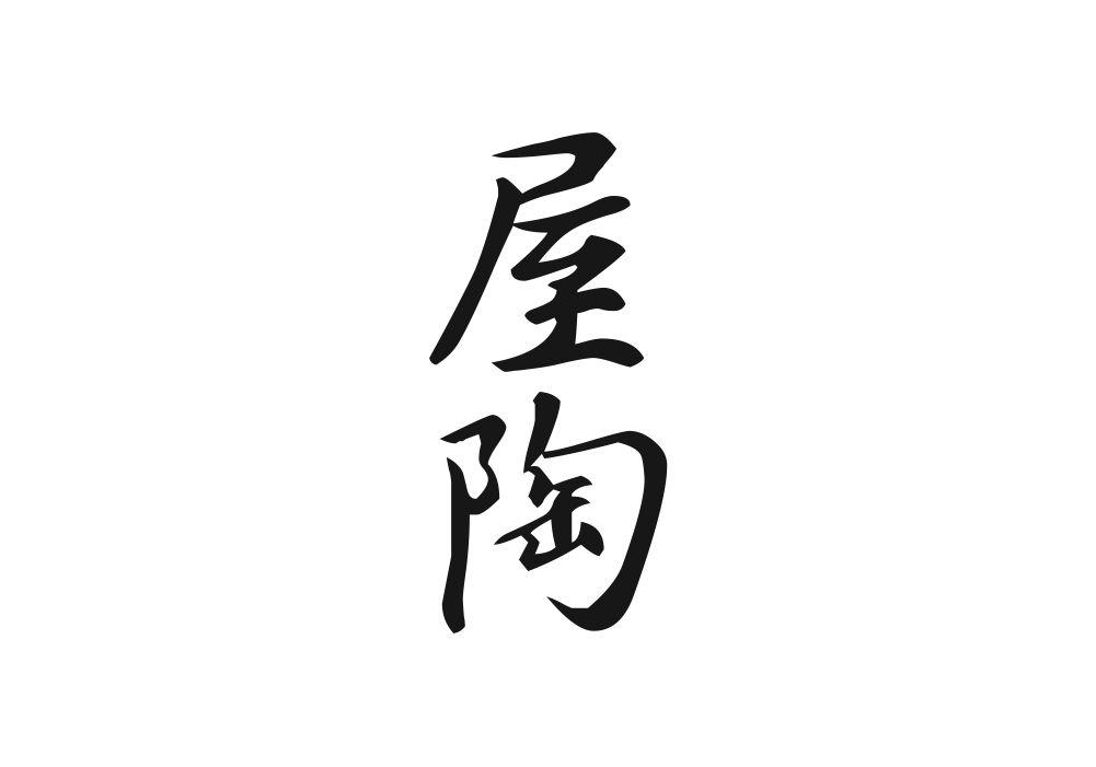 屋陶