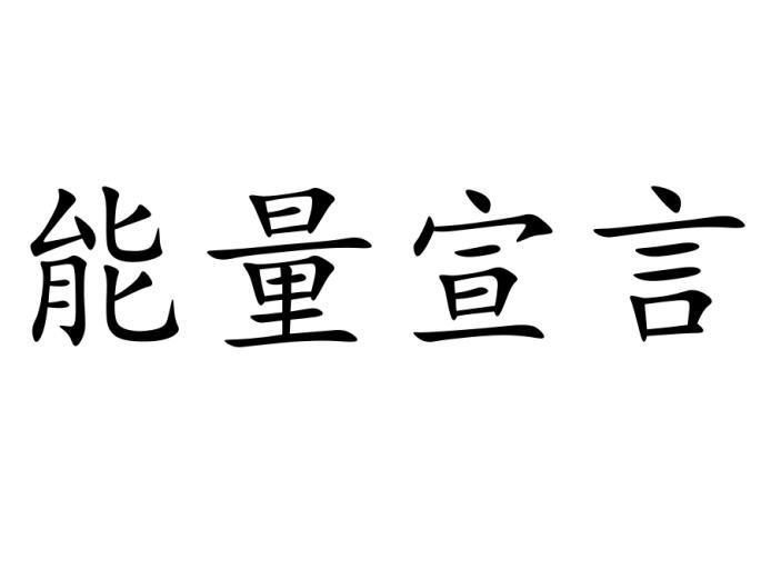 能量宣言