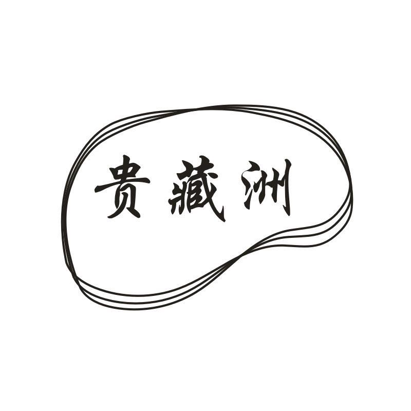 贵藏洲