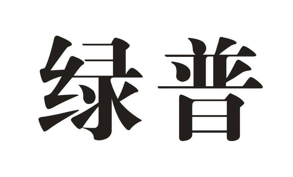 绿普