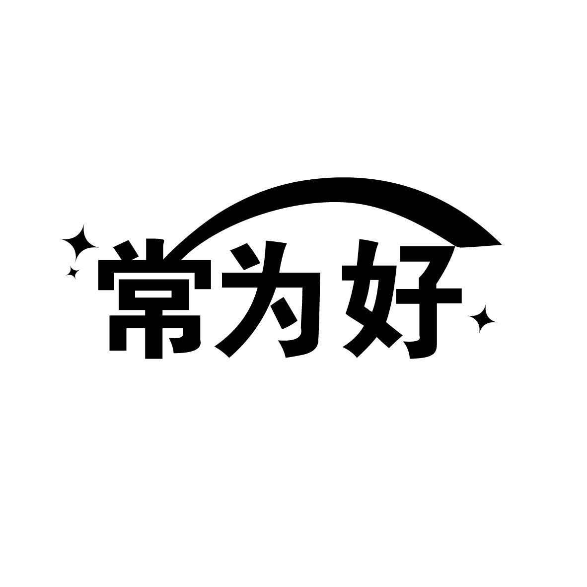 常为好