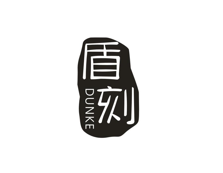 盾刻
