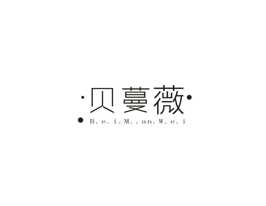 贝蔓薇