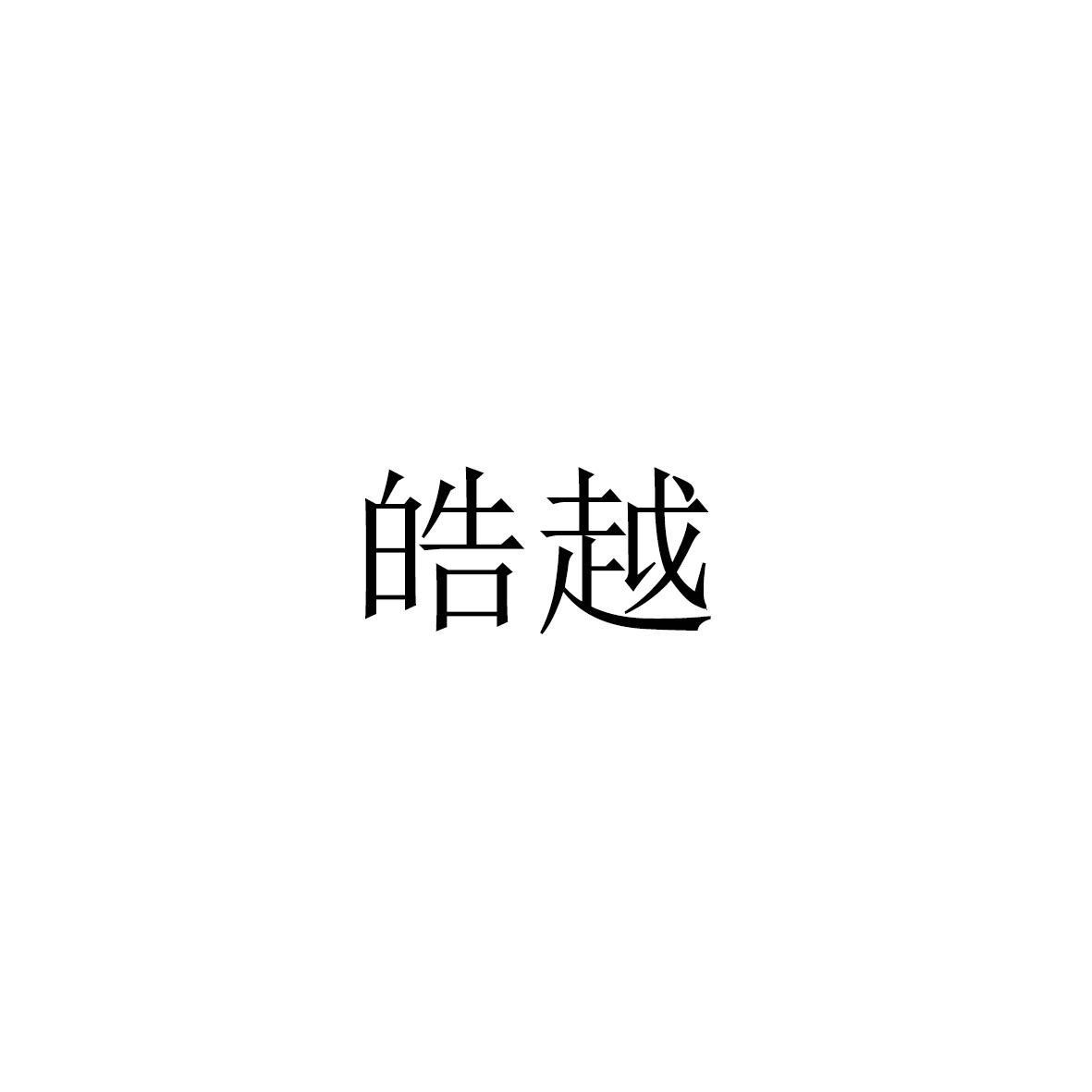 皓越
