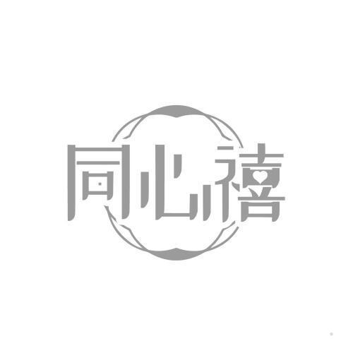 同心禧