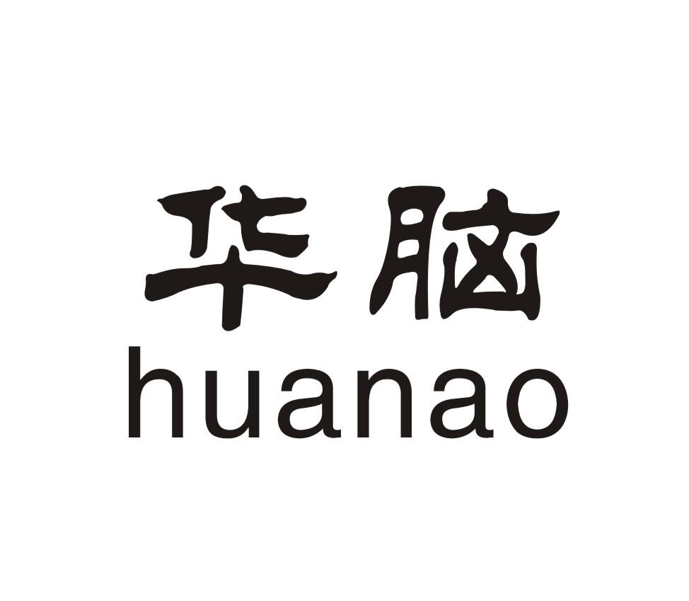 华脑