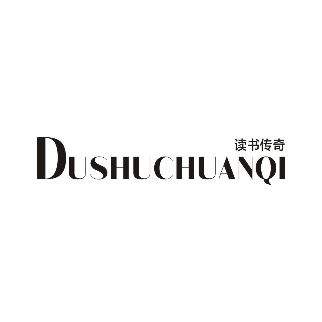读书传奇