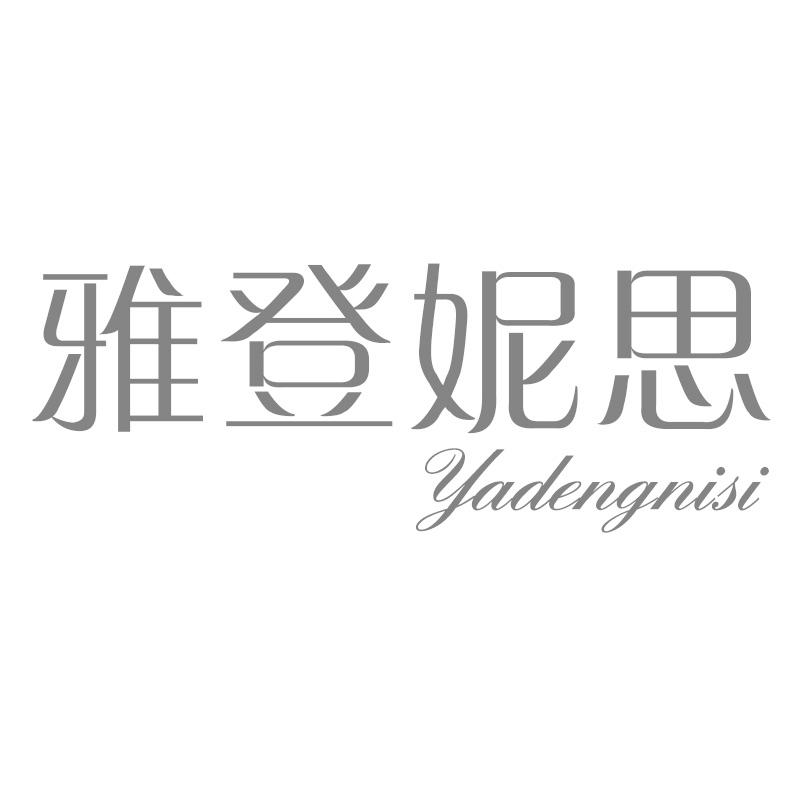 雅登妮思