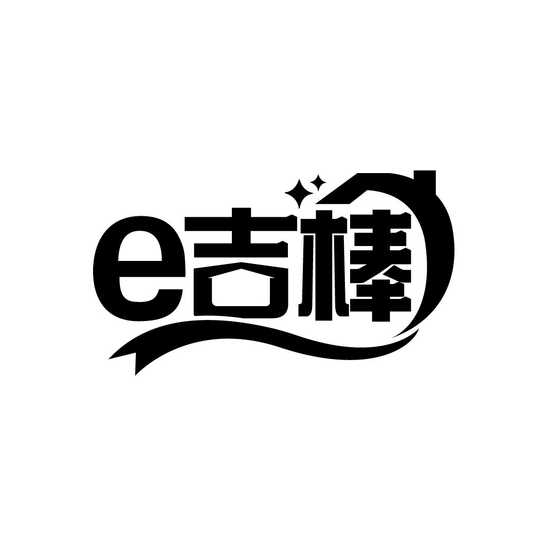 E吉棒