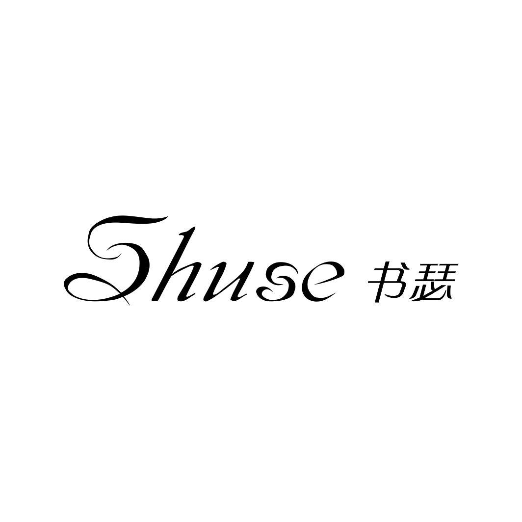 书瑟
