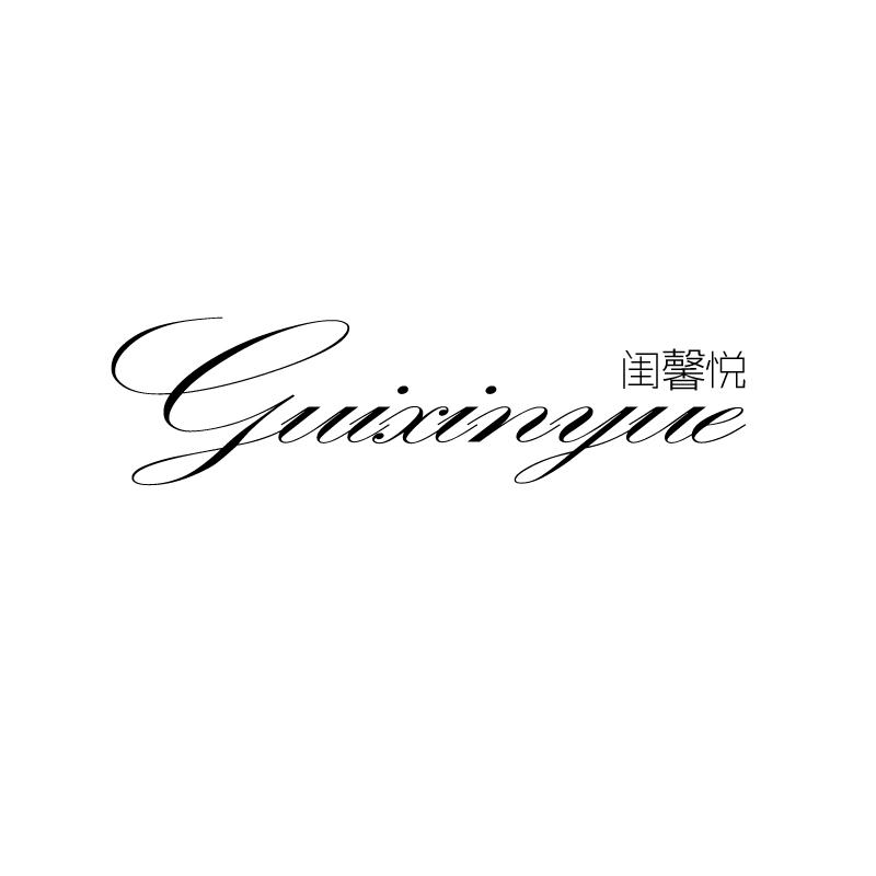 闺馨悦