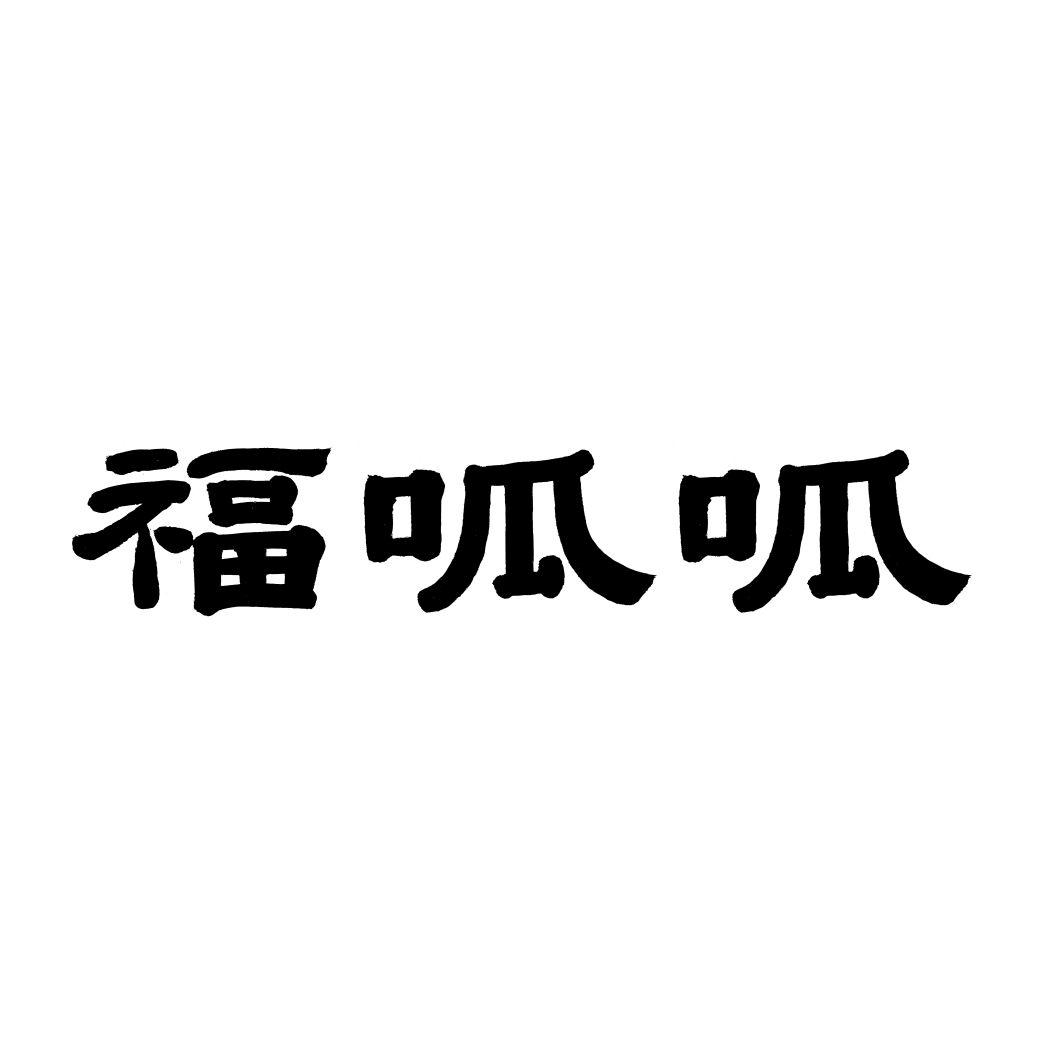 福呱呱