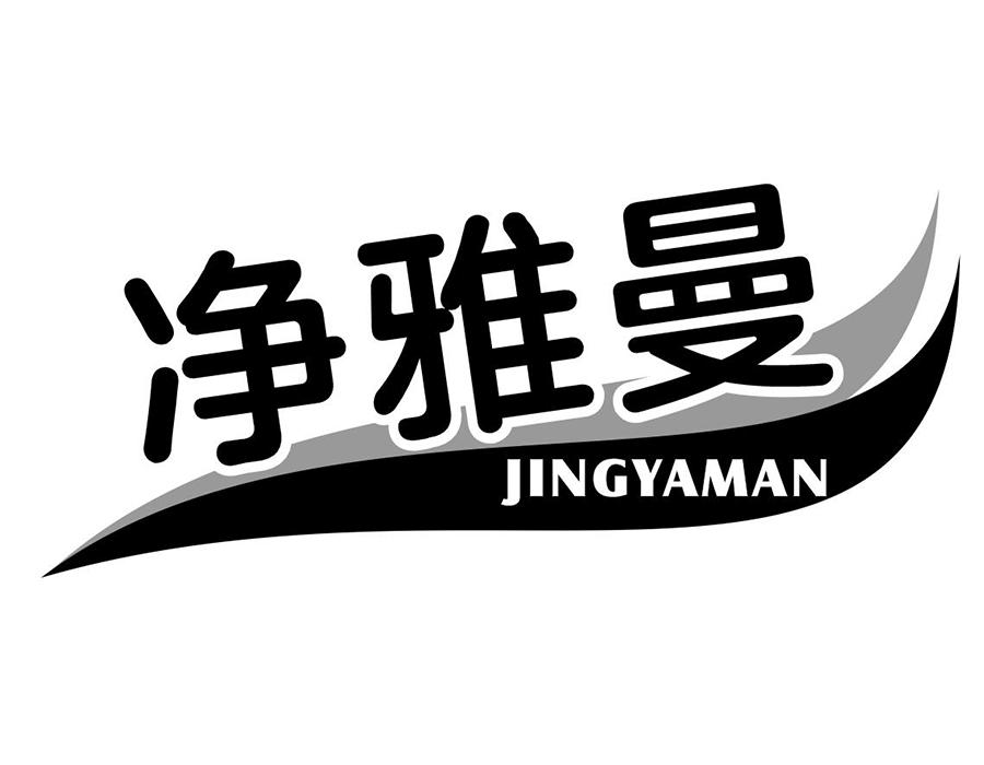 净雅曼