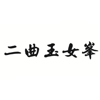 二曲玉女峰