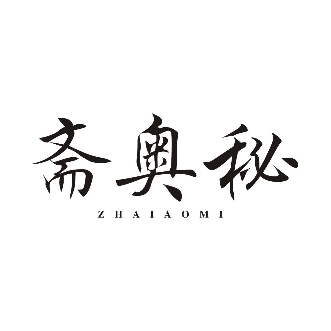 斋奥秘