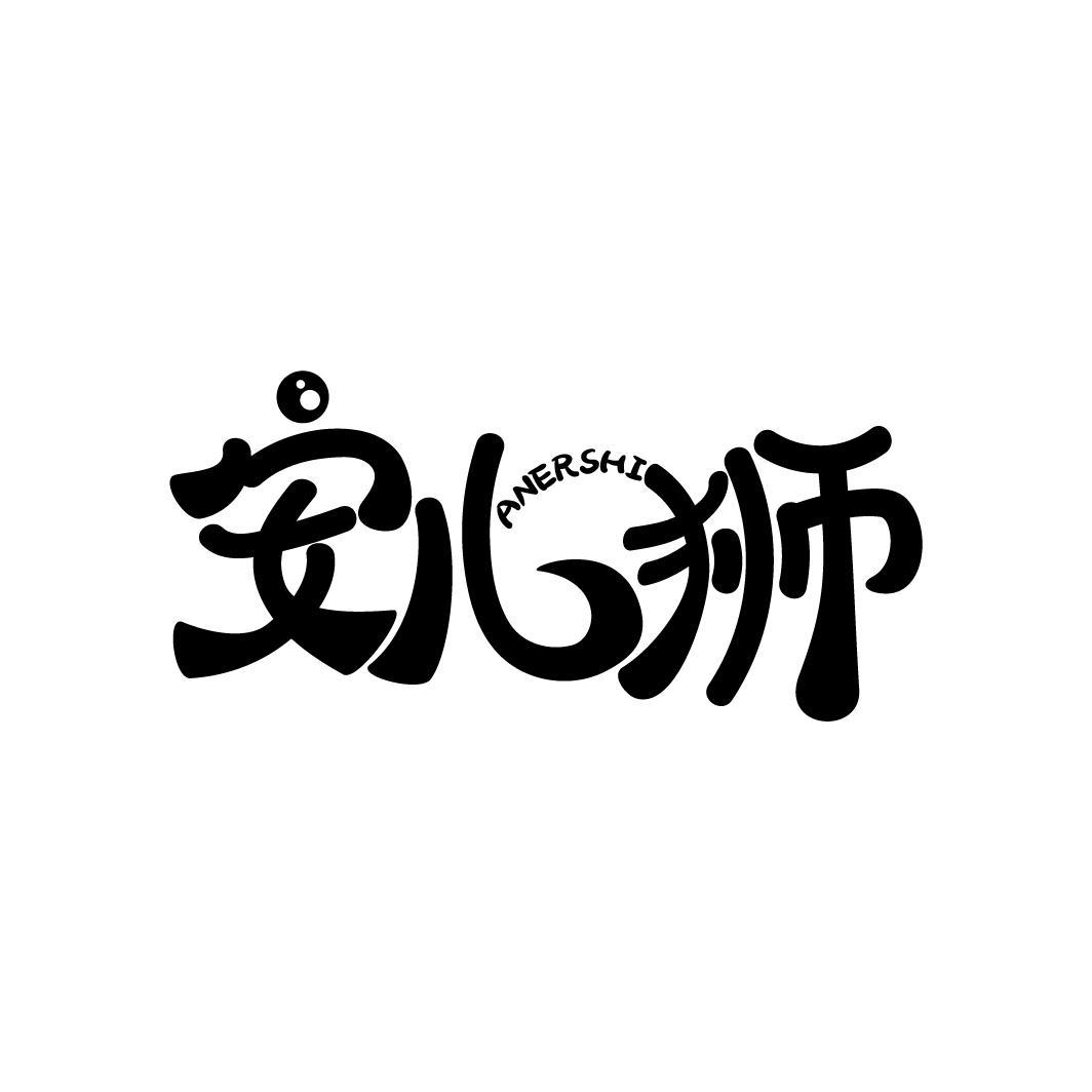 安儿狮