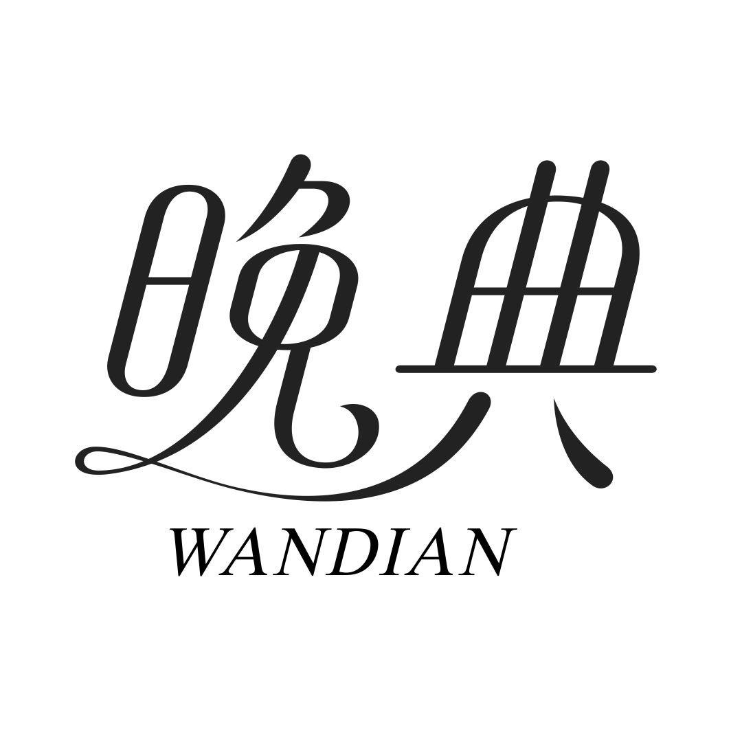 晚典