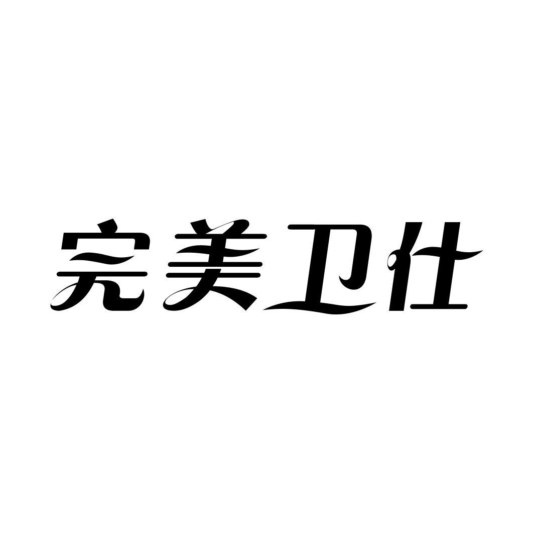 完美卫仕