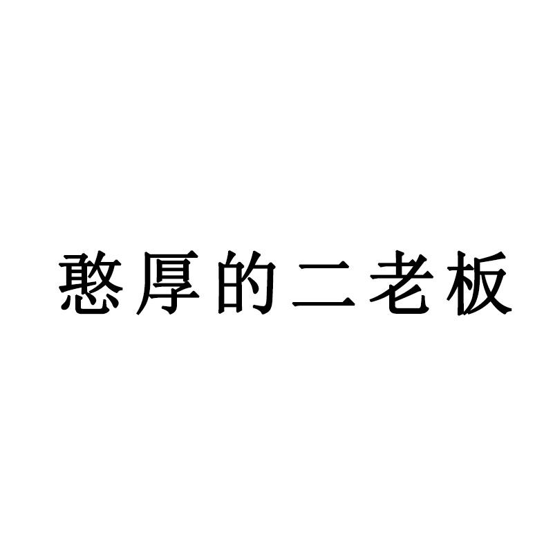 憨厚的二老板