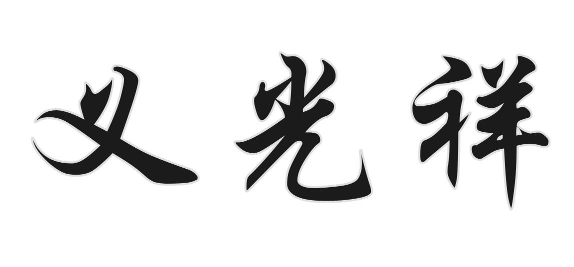 义光祥