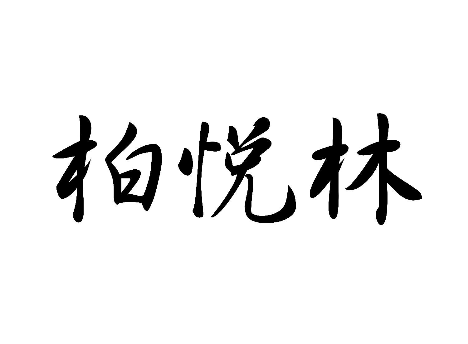 柏悦林