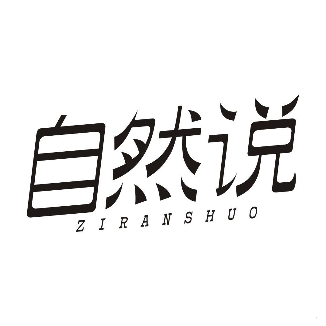 自然说