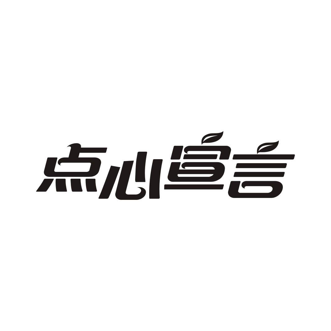 点心宣言