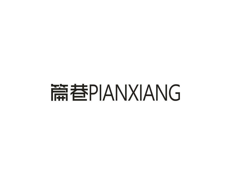 篇巷