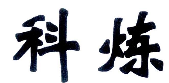 科炼