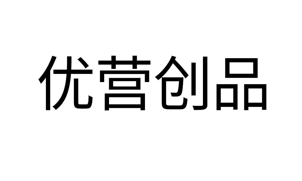 优营创品