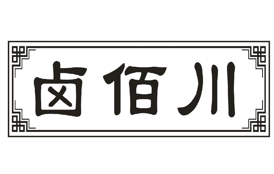 卤佰川