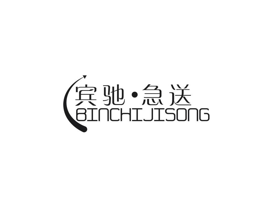 宾驰·急送