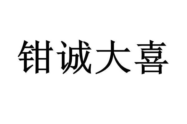 钳诚大喜