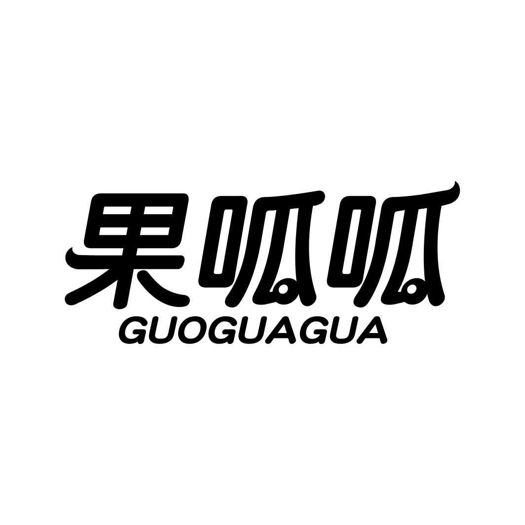 果呱呱