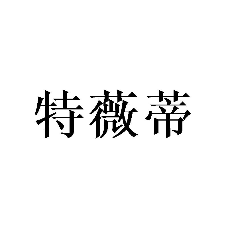 特薇蒂