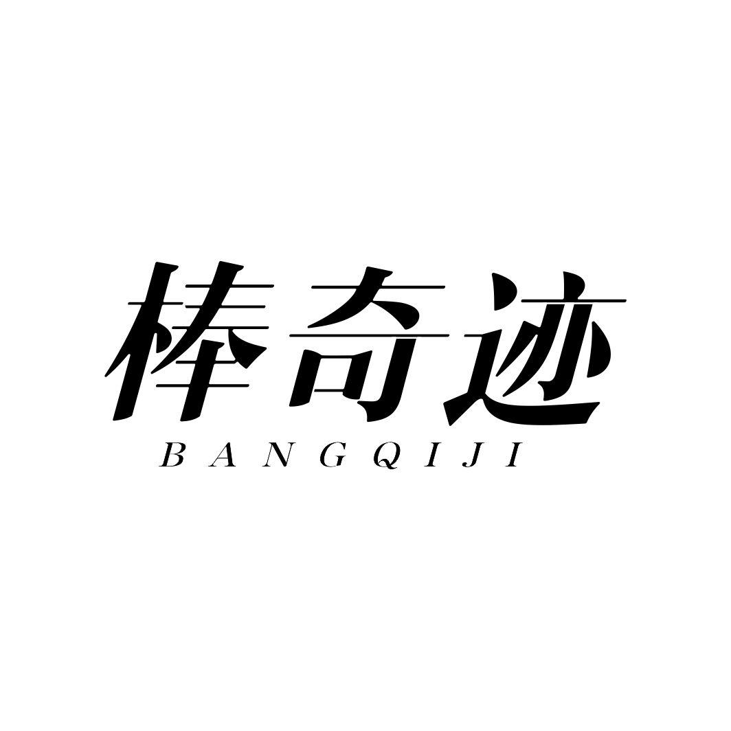 棒奇迹