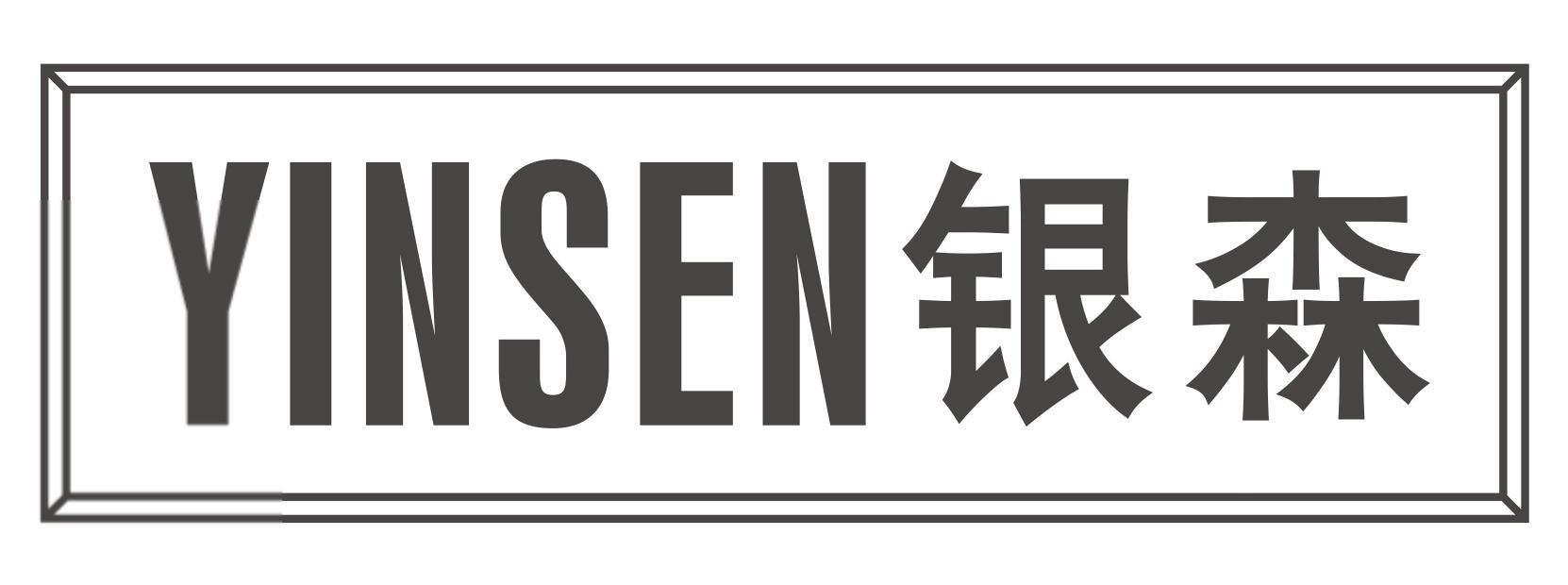 银森