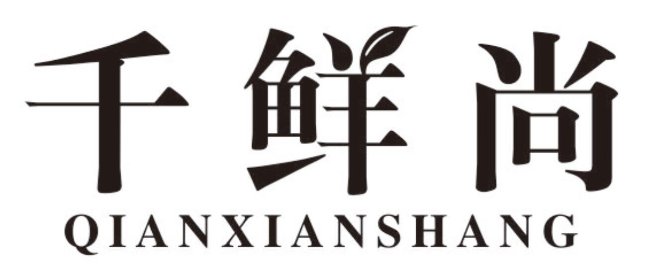 千鲜尚